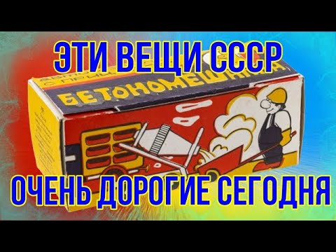 Видео: Эти вещи СССР очень дорогие сегодня