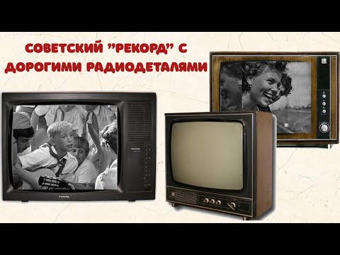 Видео: А вы знали что в черно-белом телевизоре есть самые дорогие радиодетали