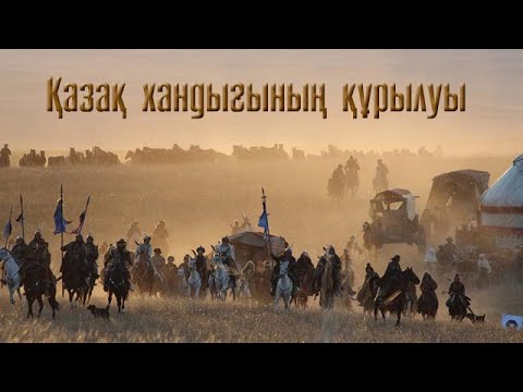 Видео: Қазақ хандығының құрылуы