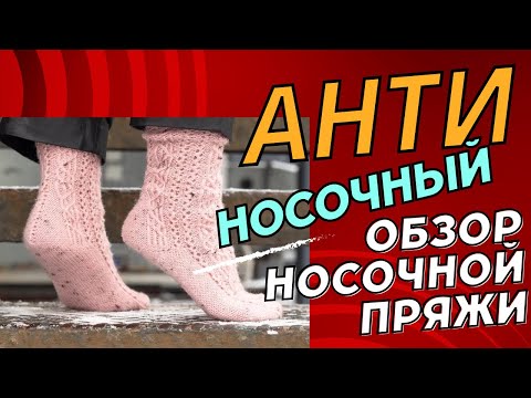 Видео: АНТИНОСОЧНЫЙ ОБЗОР НОСОЧНОЙ ПРЯЖИ