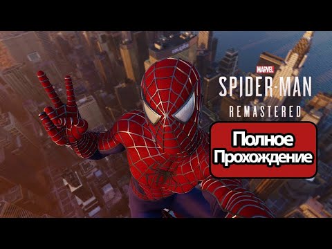 Видео: Полное Прохождение Marvel’s Spider Man Человек паук (без комментариев)
