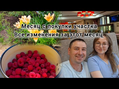 Видео: МЕСЯЦ С ПОКУПКИ ДАЧИ, ТЕПЕРЬ ДАЧА НЕ ВЫГЛЯДИТ ЗАБРОШЕННОЙ, ЗАБОР НА МЕСТЕ! ИТОГИ РАБОТ ЗА МЕСЯЦ!