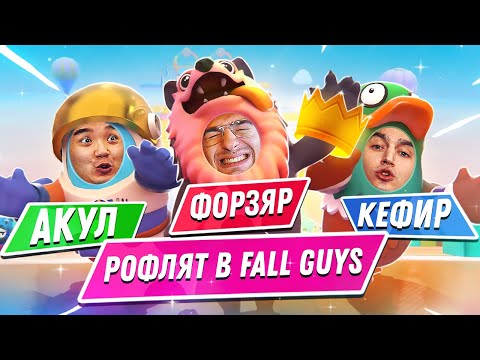 Видео: КЕФИР, АКУЛ И ФОРЗЯР ДИКО РОФЛЯТ В FALL GUYS!