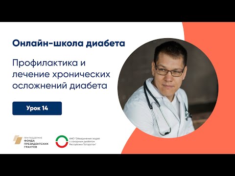 Видео: Профилактика и лечение хронических осложнений диабета. Вспомогательная терапия. Онлайн-школа диабета