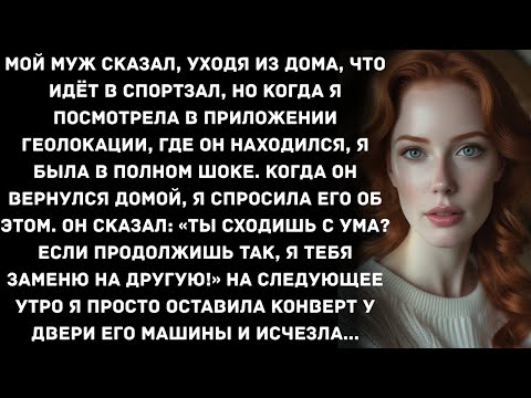 Видео: Мой муж сказал, уходя из дома, что идёт в спортзал, но когда я посмотрела в приложении геолокации...