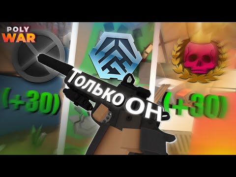 Видео: POLYWAR | ДО ТОП 100, ТОЛЬКО С КОЛЬТОМ