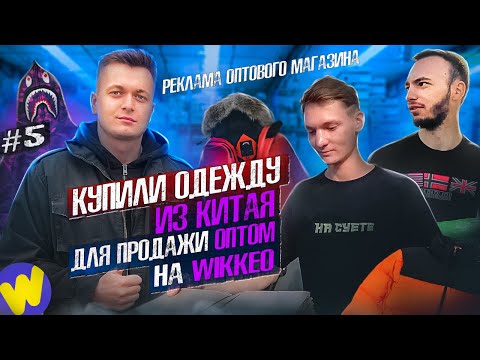Видео: Получили ОДЕЖДУ ИЗ КИТАЯ для продажи ОПТОМ! Реклама оптового магазина.