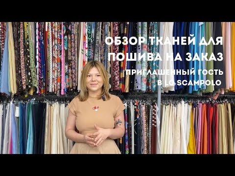 Видео: Как выбрать ткани для пошива на заказ Lo Scampolo | Ткани Италии, натуральный шелк, стоковые бренды