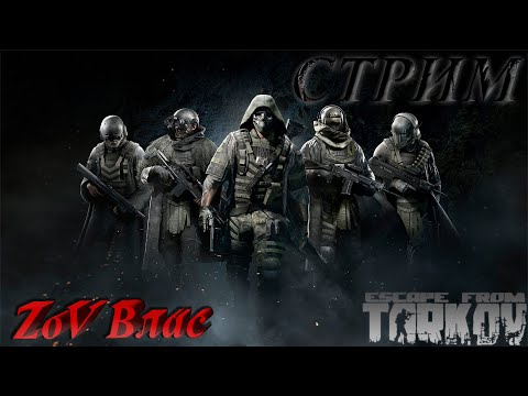 Видео: НОЧНОЙ Escape from Tarkov | Квесты | Стрим параллельно Twitch , VKlive , RUTube