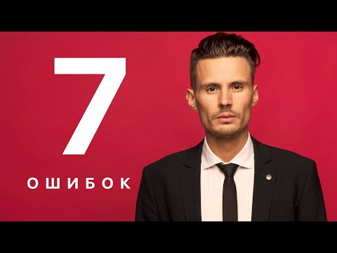 Видео: 7 ошибок которые ты совершишь на камеру