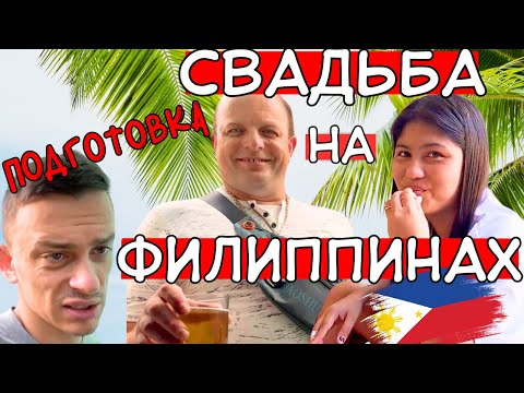 Видео: ЖЕНЮСЬ НА ФИЛИППИНКЕ! А ПОДВОДНЫЕ КАМНИ?