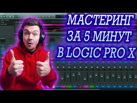 Видео: Мастеринг за 5 минут в Logic Pro X !!!