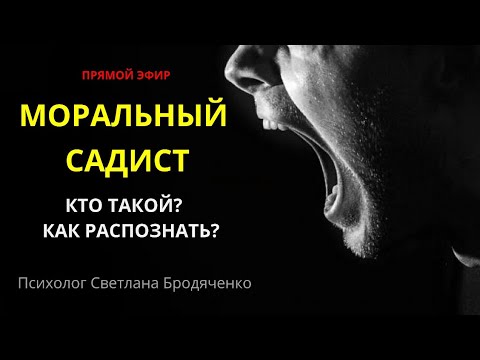Видео: МОРАЛЬНЫЙ САДИСТ // КАК РАСПОЗНАТЬ ПАРАЗИТА?