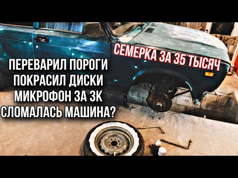 Видео: Переварил пороги, покрасил диски, сломалась машина? #12
