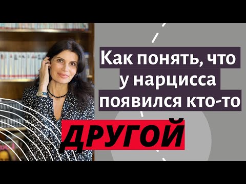 Видео: Как понять, что у нарцисса появился кто-то другой? Первые признаки измены. #нрл #нарциссизм #измена