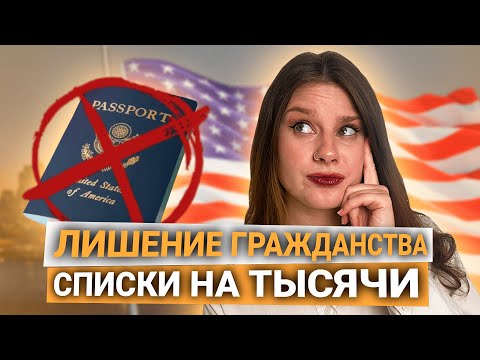 Видео: За что вас могут лишить паспорта США?