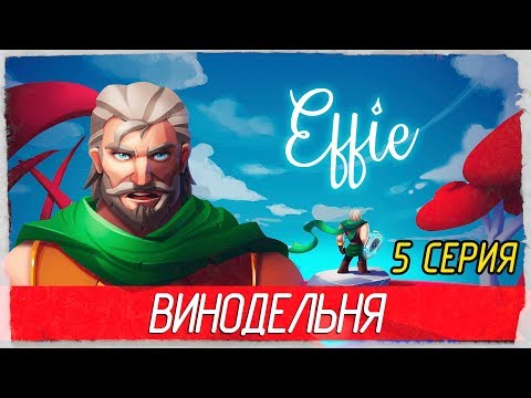 Видео: Effie -5- ВИНОДЕЛЬНЯ [Прохождение на русском]