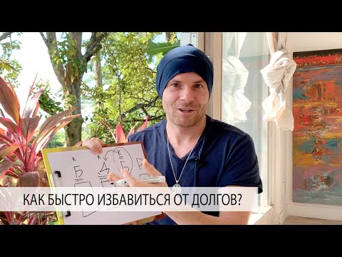 Видео: С Деньгами Проблема, Долги, Кредиты. Что Делать?