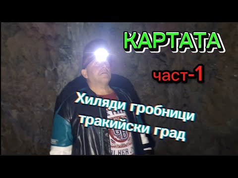 Видео: Картата част -1