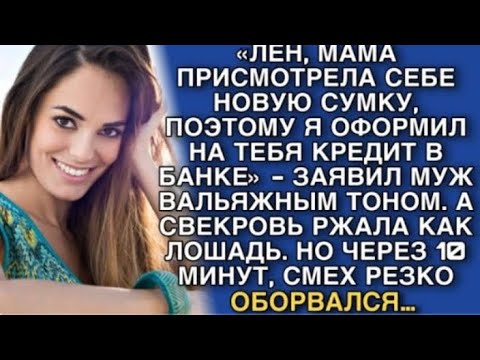 Видео: «ЛЕН, МАМА ПРИСМОТРЕЛА СЕБЕ НОВУЮ СУМКУ, ПОЭТОМУ Я ОФОРМИЛ НА ТЕБЯ КРЕДИТ В БАНКЕ» - ЗАЯВИЛ МУЖ...