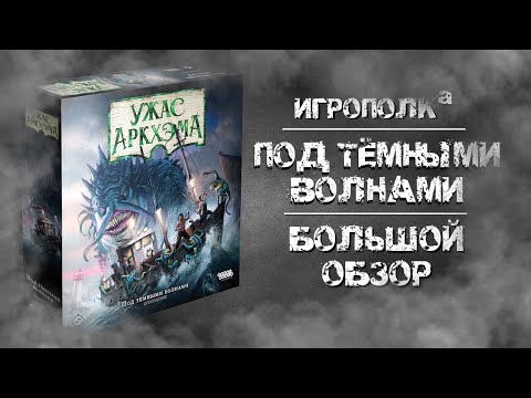 Видео: Ужас Аркхэма. Под тёмными волнами.