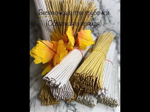 Видео: Веревочка в ТРИ трубочки (прямая и обратная) / Rope in THREE tubes (straight and reverse)