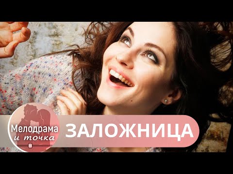 Видео: МУЖ ПРЕДАЛ ЕЕ, НА РАБОТЕ ПРОБЛЕМЫ,НО ТО,ЧТО ПРОИЗОШЛО ДАЛЬШЕ ПОВЕРГЛО В ШОК НЕ ТОЛЬКО ЕЕ! Заложница!