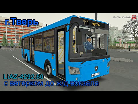 Видео: Выпуск на линию в г.Тверь OMSI 2 - LiAZ-4292.60 (с ветерком до Ж/Д Вокзала)