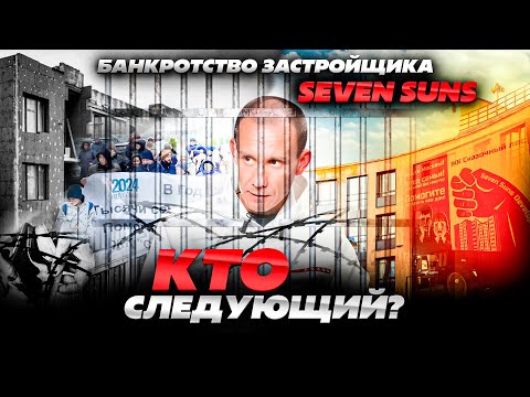 Видео: Долгострои, обманутые дольщики, уголовные дела. Что случилось с компанией Seven Suns?
