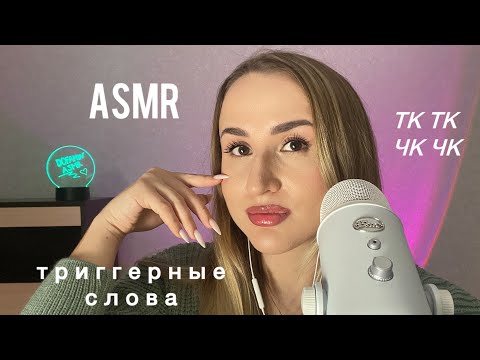 Видео: АСМР для сна / триггерные слова с ушка на ушко 🌸 / тк тк чк чк / скретчинг / ASMR 😴