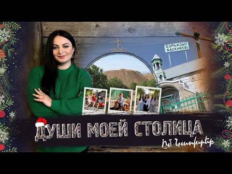 Видео: ДУШИ МОЕЙ СТОЛИЦА. Ахалцихе/Наохреби