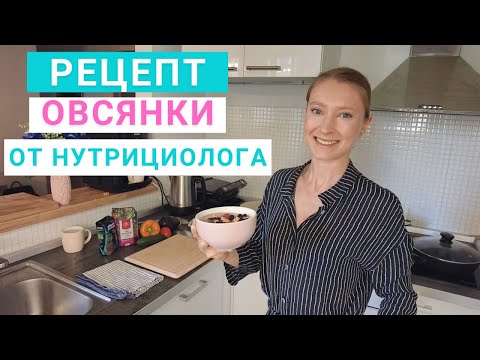 Видео: Рецепт овсянки на завтрак. Здоровое питание. Нутрициолог Мария Сафина.