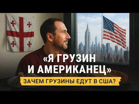 Видео: Жизнь грузин в США: община, профессии и традиции. Что в Америке думают о грузинской кухне?
