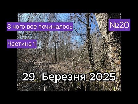 Видео: 🇺🇦 Як усе починалось: історія ділянки до старту Grabli 2.0 🏡📸