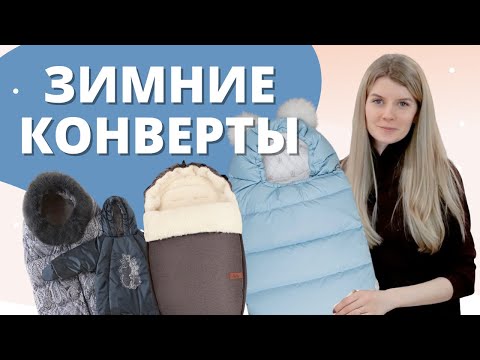 Видео: Как выбрать зимний конверт для новорожденного