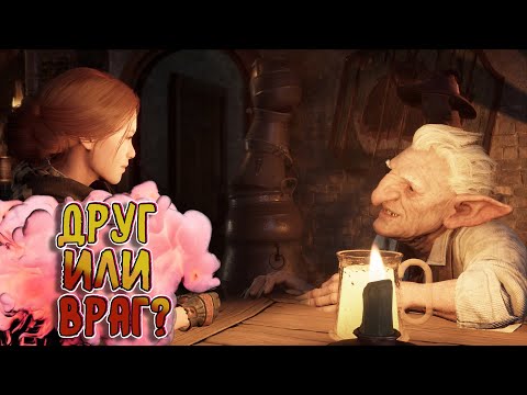 Видео: ДОВЕРИЛИСЬ ГОБЛИНУ..ЗРЯ? (Hogwarts Legacy) #23