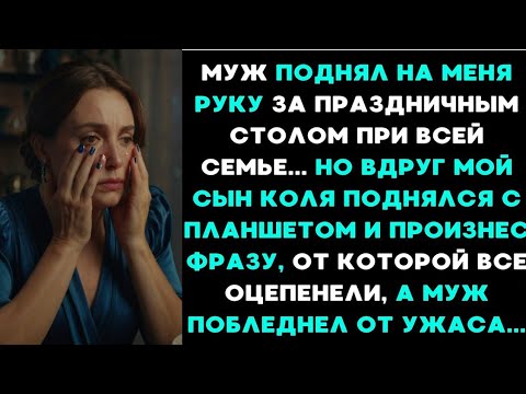 Видео: Муж поднял на меня руку за праздничным столом перед всей семьёй. Но вдруг...