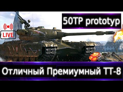 Видео: 50TP prototyp Live смотр 💰🔥 Отличный Прем. Можно играть и по сей день. В чем круче Об.252у?