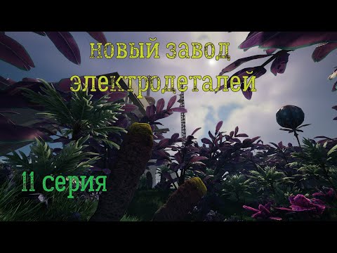 Видео: 11 серия. Новый завод электродеталей.