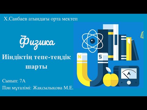 Видео: Физика 7-сынып. Иіндіктің тепе-теңдік шарты. Lesson study / Зерттеу сабағы 2-цикл