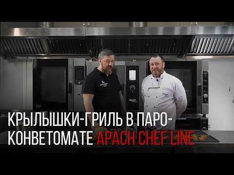 Видео: ГОТОВИМ КРЫЛЫШКИ-ГРИЛЬ В ПАРОКОНВЕКТОМАТЕ APACH CHEF LINE