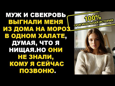 Видео: Муж и свекровь выставили меня на мороз без денег, пока я не сделала один звонок... Рассказ. История