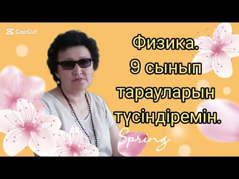 Видео: 269. Физика. 9 сынып тарауларын түсіндіремін.
