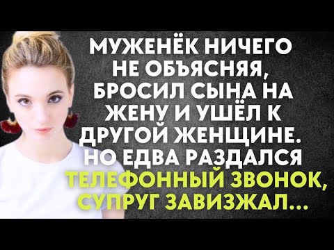 Видео: Муж ничего не объясняя, бросил сына на жену и ушёл к другой. Но едва раздался звонок, он завизжал…