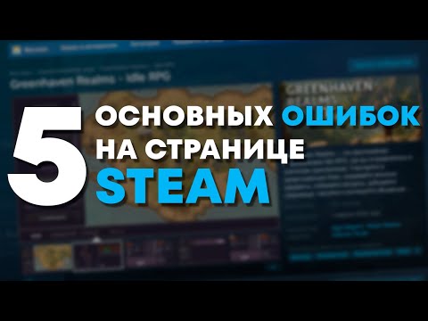 Видео: Ошибки на странице Steam, которые ВЫ допускаете