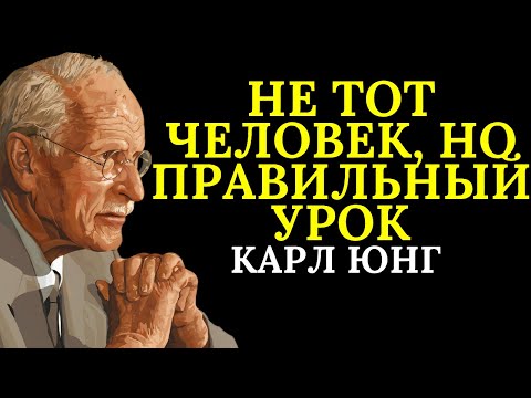 Видео: Если вы всегда выбираете не тех людей в любви, ваша душа пытается чему-то научиться | Карл Юнг