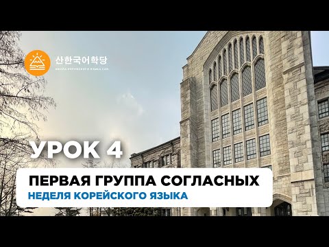 Видео: Учим корейский алфавит | Урок 4 | Первая группа согласных