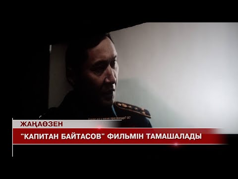 Видео: Жаңаөзен жаңалықтары 29.10.2025.ж