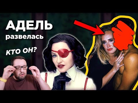 Видео: АДЕЛЬ рассталась с мужем, документалка BEYONCE и новая МАДОННА!