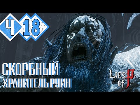 Видео: МЫ ПОПАЛИ В АРКТИКУ | Прохождение #18 ► Lies of P: Overture PS5 [2K 60 fps]